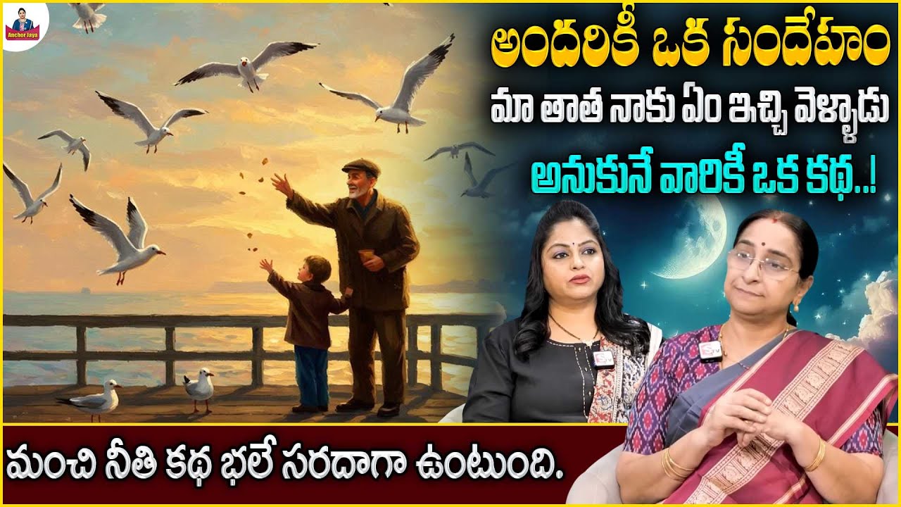 Ramaa Raavi Best Moral Story | Bed Time Stories 2025 | New Telugu Stories 2025 | SumanTV Anchor Jaya