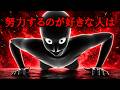 努力するのが好きな人は○○が多い【グレーな心理学】