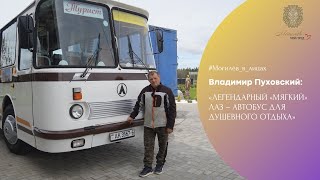 Владимир Пуховский: «Легендарный «мягкий» ЛАЗ - автобус для душевного отдыха» // Могилёв в лицах