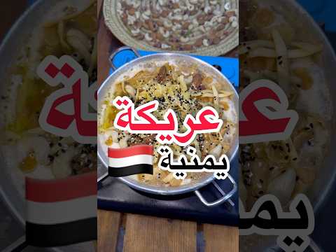 عريكة يمنية نفس المطاعم