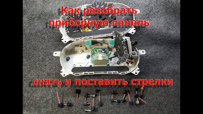 Как снять стрелки с панели Замена шкал приборной панели, Пересвет купить в Краснодаре с доставкой Авито
