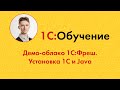Демо облако 1С Фреш Установка 1С и Java Демо облако 1С Фреш Установка 1С и Java