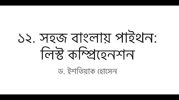 12. Python in Bangla: List Comprehension