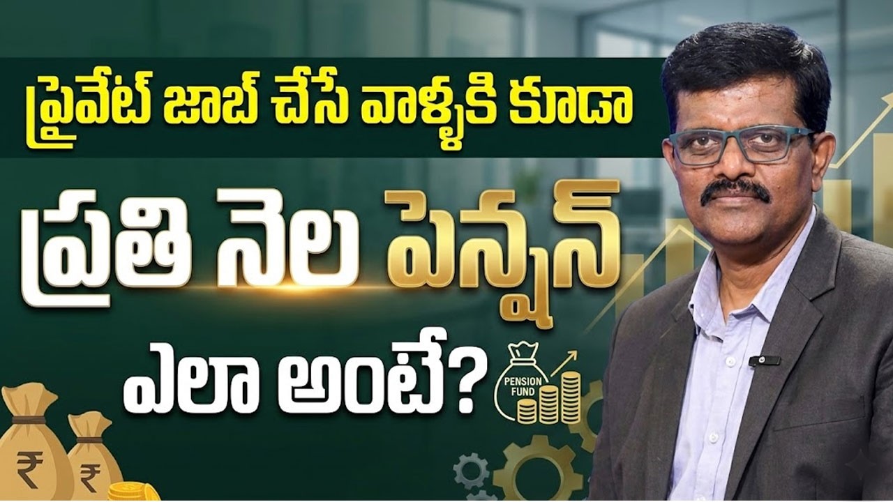 ప్రైవేట్ ఉద్యోగాలు చేసేవారికి శుభవార్త..మీకు ప్రతి నెల Pension | Private Job Holders |Sumantv Vishnu