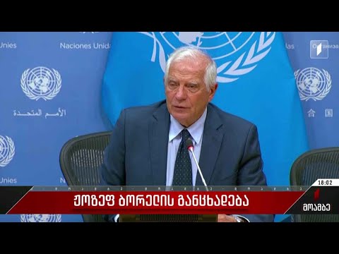 ჯოზეფ ბორელის განცხადება