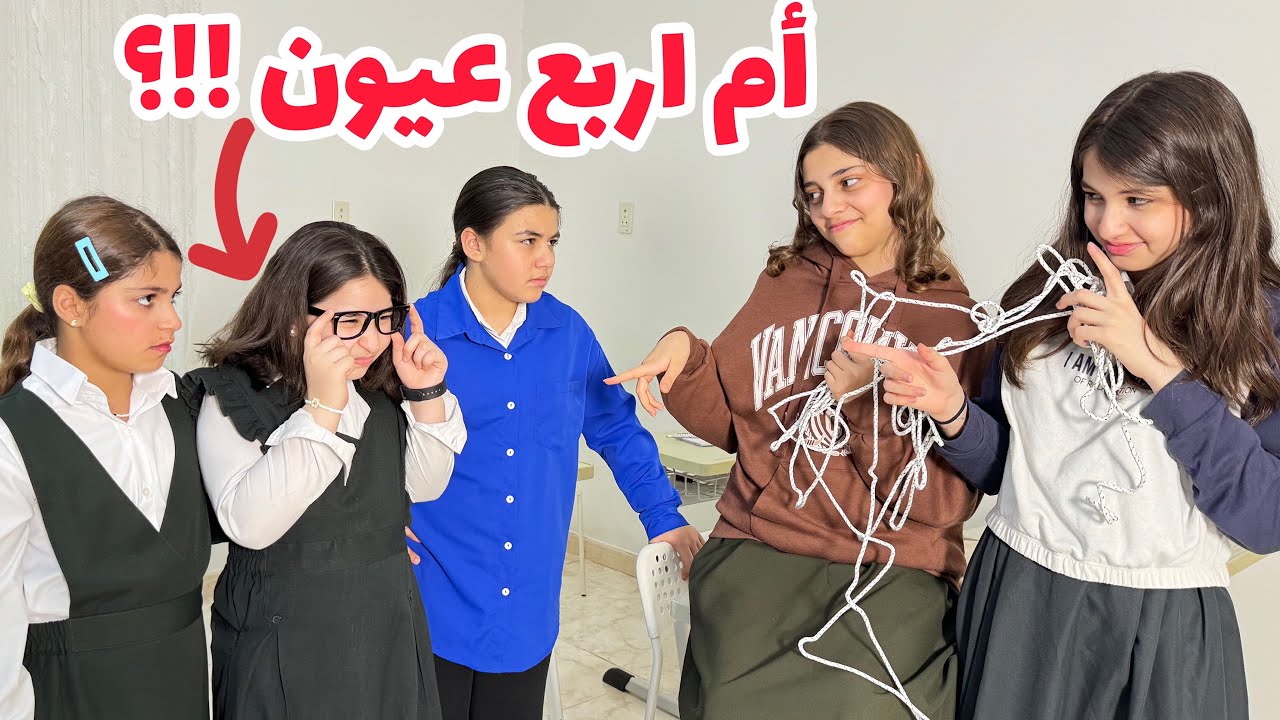 التنمر على أم اربع عيون !!؟😰😱