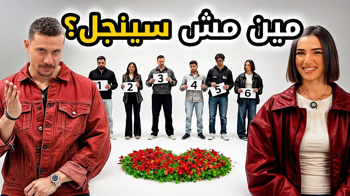 مين فيهم مرتبط؟ 💍| حد فيهم مرتبط وبيمثل علينا 🎭 | بيننا غريب