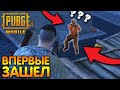 СТАНДОФФЕР ВПЕРВЫЕ ЗАШЁЛ В PUBG MOBILE! ТАКОГО Я НЕ ОЖИДАЛ ОТ ПУБГ МОБАЙЛ!