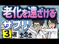 【ベストセラー】「老化を遠ざける最強のサプリ３選」を世界一わかりやすく要約してみた【本要約】