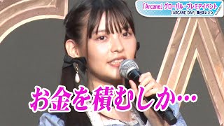 上坂すみれ、対立したら「お金を積むしか…」まさかの解答に会場爆笑　LoL初のアニメ「Arcane」配信記念イベントに登場