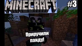 Майнкрафт выживание на одном блоке - Приручили панду! - #3