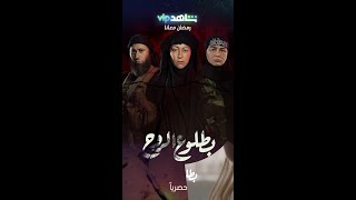 ابتداءً من 16 أبريل .. مسلسل بطلوع الروح