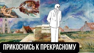 ОЧЕНЬ АТМОСФЕРНО! ВОСКРЕШАЕМ ХУДОЖНИКА / Please touch the artwork 2