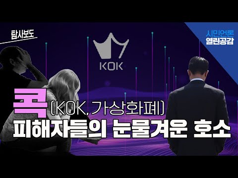 220802 탐사보도 콕 KOK 가상화폐 피해자들의 눈물겨운 호소 