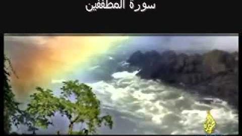 Surat Al Mutafifeen (The Cheats) سورة المطففين