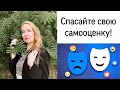 ЗАВИСТЬ как СИМПТОМ | Самооценка и векторы своего пути