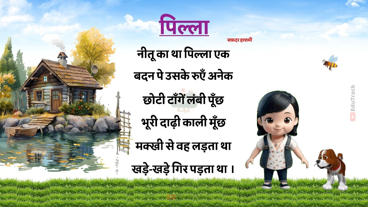 5th STD Hindi | PILLA | पिल्ला - कविता । Kavitha - सफ़दर हाशमी ...
