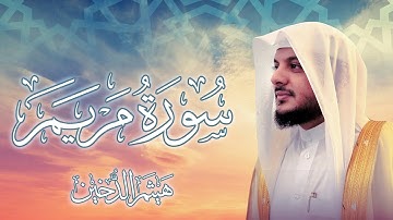 سورة مريم كاملة بصوت الشيخ هيثم الدخين - Surah Maryam Haitham Aldokhin
