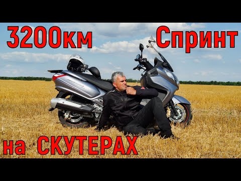 3200км. СПРИНТ на СКУТЕРАХ !