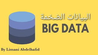 ما هي البيانات الضخمة Big Data؟ مجال الحاضر والمستقبل 💥