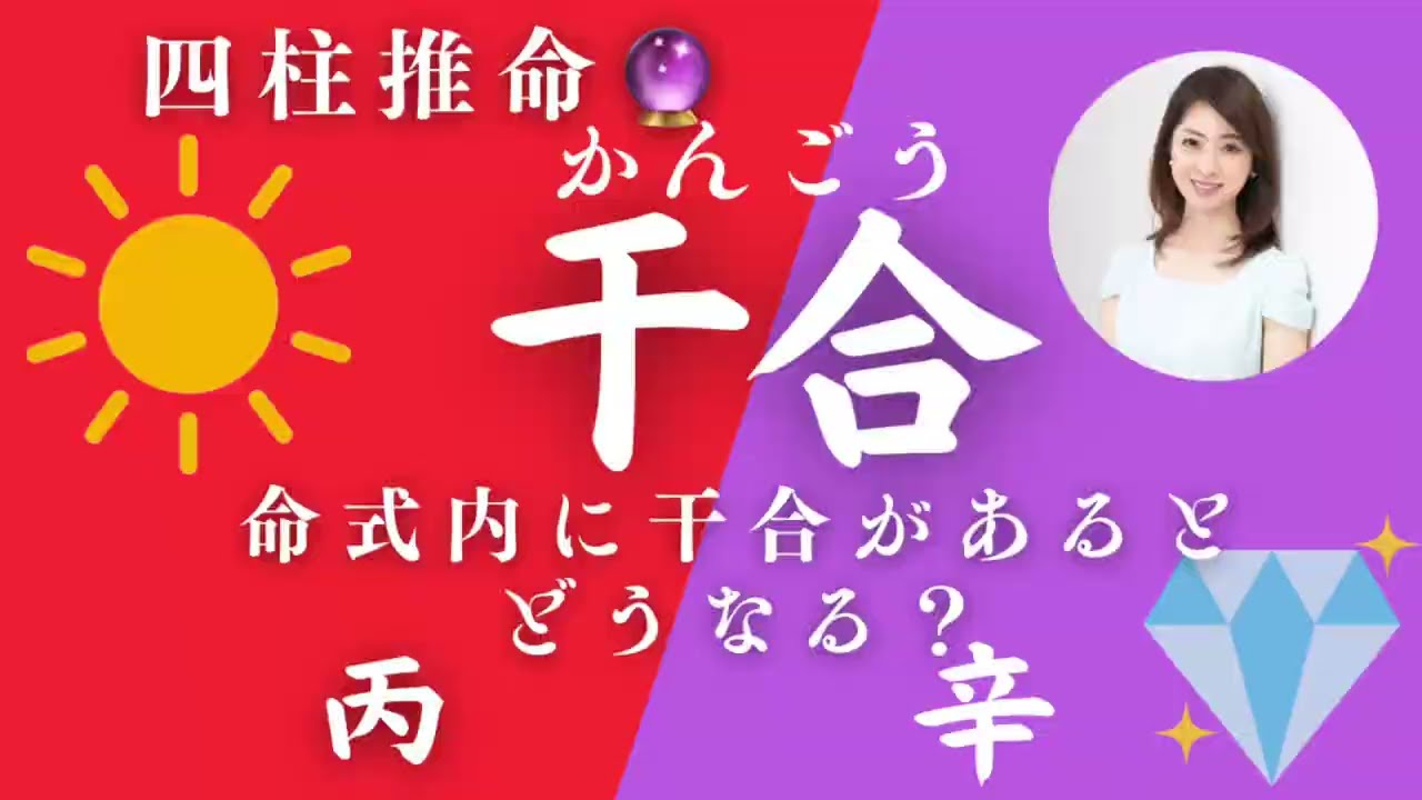 【四柱推命】干合🈴命式内にあると性格や考え方も変わる⁉️