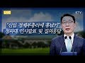 신임 경제부총리에 홍남기 국무조정실장, 청와대 정책실장에 김수현 사회수석 - 청와대 인사발표 윤영찬 국민소통수석 브리핑
