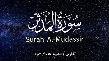 سورة المدثر | الشيخ عصام حمود|تلاوة القرآن | Surah Al-Mudassir|