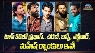 IMDb’s List of Most Viewed Tollywood Stars! | Prabhas, Allu Arjun, Ram Charan, NTR, Mahesh | NTV ENT