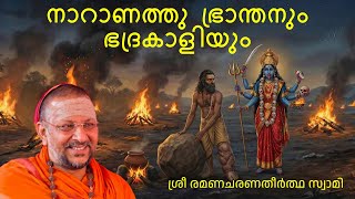 നാറാണത്തു  ഭ്രാന്തനും ഭദ്രകാളിയും | Naranathu Bhranthan & Bhadrakali | 2025