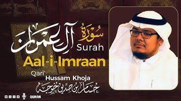 سورة آل عمران ( كاملة ) للقارئ حسام بن صديق خوجة |  Hussam Khoja surah Aal-i-Imraan