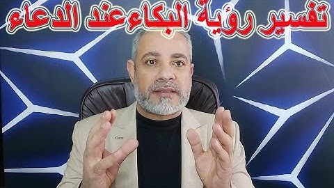 تفسير رؤية البكاء عند الدعاء في المنام | اسماعيل الجعبيري