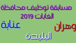 مسابقة توظيف محافظة الغابات 2019 |ولايات وهران، البليدة، عنابة