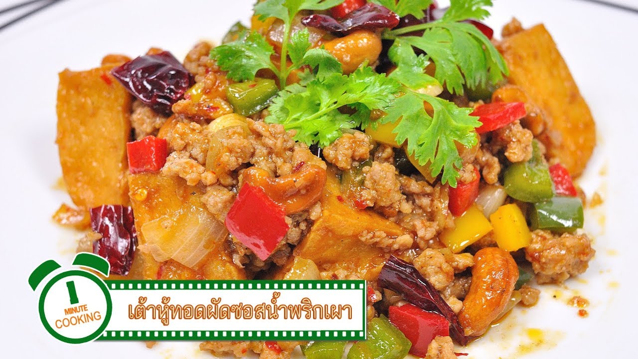 เต้าหู้ทอดผัดซอสน้ำพริกเผา | 1 Minute Cooking