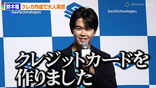 鈴木福、ついにクレジットカード作成　大きな買い物は「まだしていない」