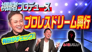 #118【俺たちのプロレスドリーム興行】有田が試合展開と結果を激熱“妄想”解説!!【視聴者が考えた夢の興行を紐解く】