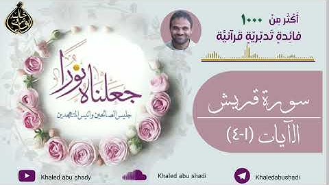 تدبر سورة قريش د. خالد أبو شادي، جعلناه نورا النسخة كاملة