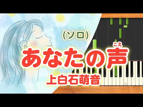 みんなのうた『あなたの声('17.10)』／上白石萌音【ピアノソロ】