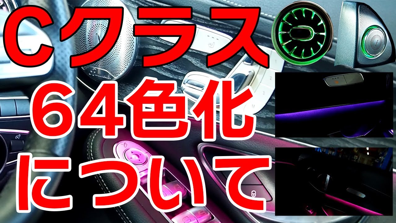 W205 X253 Cクラスの64色アップグレードについて、アンビエントライト