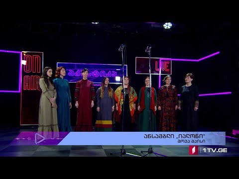 #აკუსტიკა ანსამბლი “იალონი” - \"მოვა მაისი\"