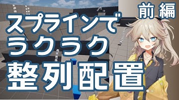 【＃UE5】スプラインでラクラク整列配置・前編【VOICEVOX/春日部つむぎ】