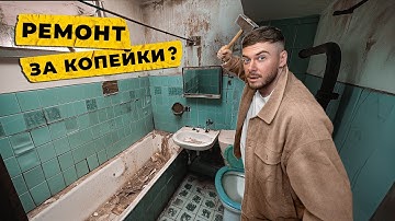 🤯Из старой ХРУЩЕВКИ сделали  КОНФЕТКУ!