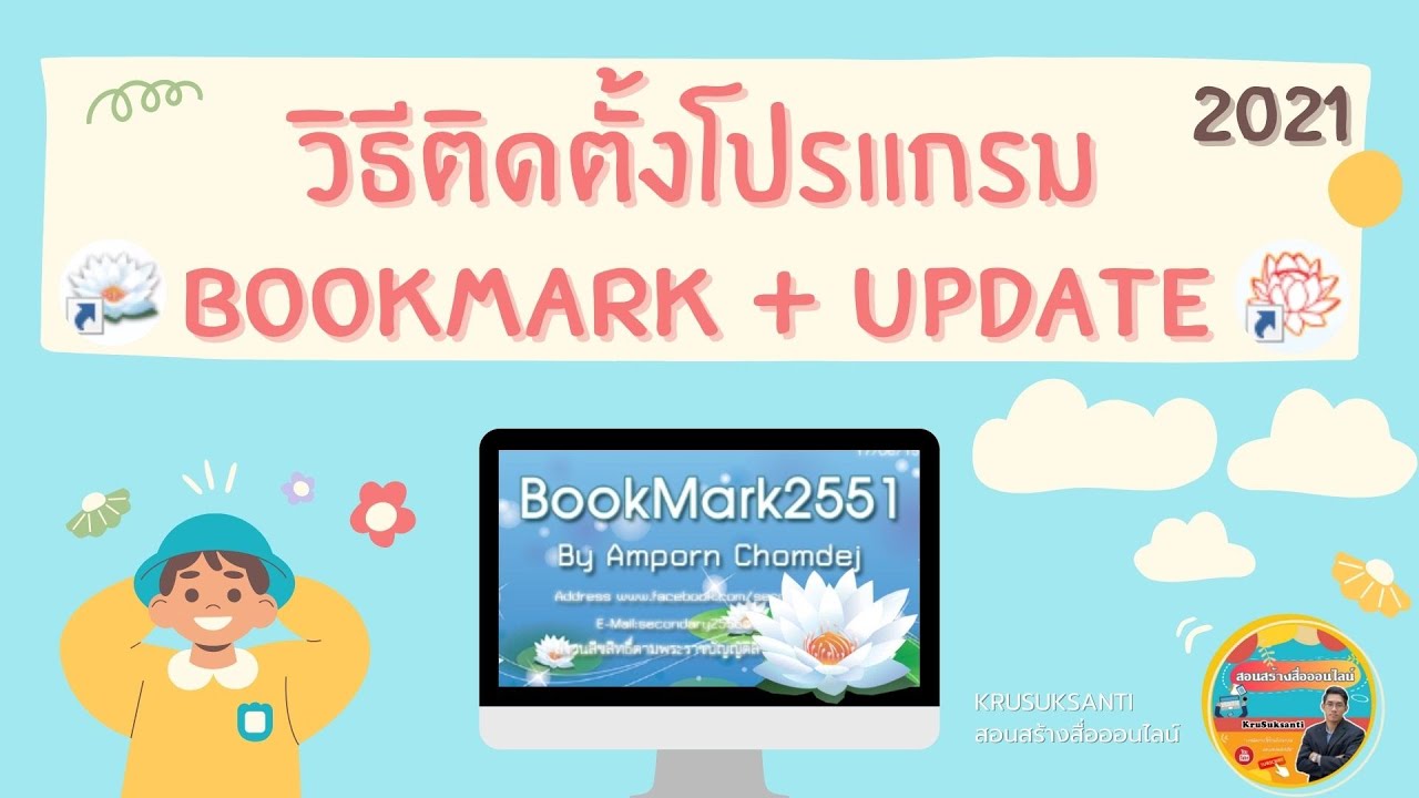 วิธีติดตั้งโปรแกรม Bookmark + Update โปรแกรม(2021) - YouTube วิธีติดตั้งโปรแกรม Bookmark + Update โปรแกรม(2021) - Youtube