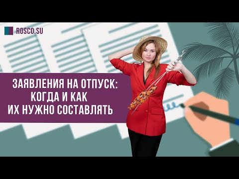 Заявление на отпуск: когда и как составлять?