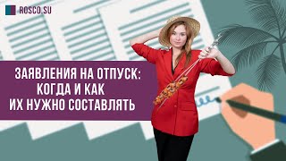 Заявление на отпуск: когда и как составлять?