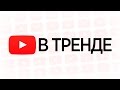 В ТРЕНДЕ # 2 [Конфеты]