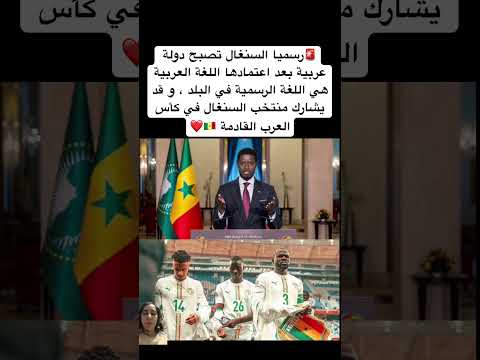 رسميا السنغال تصبح دولة عربية بعد اعتمادها اللغة العربية هي اللغة الرسمية في البلد