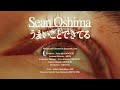 Sean Oshima『うまいことできてる -That’s How it Works-』