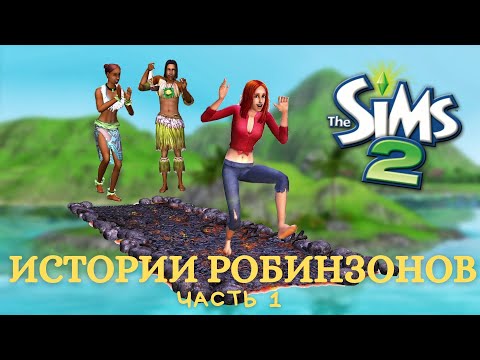 Видео: Начинаю прохождение The Sims 2 Истории робинзонов / Часть 1