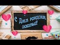 Поздравление с Днем рождения любимому парню!