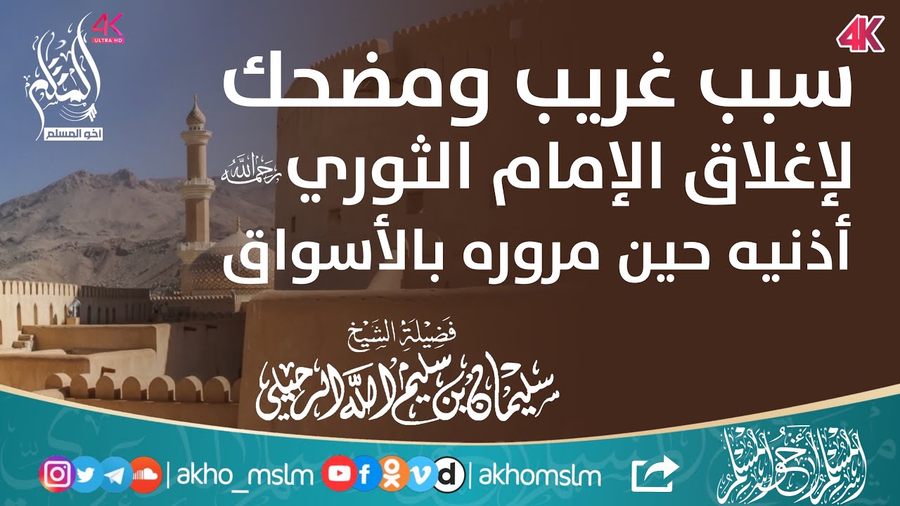 سبب غريب ومضحك لإغلاق الإمام سفيان الثوري رحمه الله أذنيه حين مروره بالأسواق - الشيخ سليمان الرحيلي